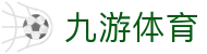 九游体育官网 - 极致观赛体验，尽在九游体育官方全站下载